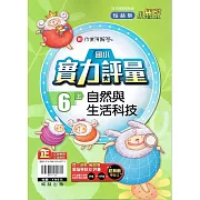 國小翰林小無敵實力評量自然六上(110學年)