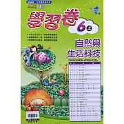 國小翰林小無敵學習卷自然六上(110學年)