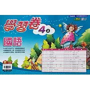 國小翰林小無敵學習卷國語四上(110學年)