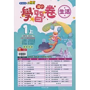 國小翰林小無敵學習卷生活一上(110學年)