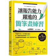 讓報告能力躍進的簡筆畫練習