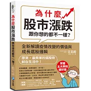 為什麼股市漲跌跟你想的都不一樣？：全新解讀疫情改變的價值與成長選股邏輯