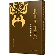 戲曲演進史(一)導論與淵源小戲(精)