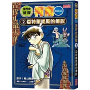 世界史偵探柯南2：亞特蘭提斯的傳說