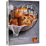 手作常備麵包：11款冷凍麵團✕42種經典風味，隨烤即食，開啟幸福的一天