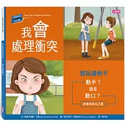 我會處理衝突：想玩盪秋千