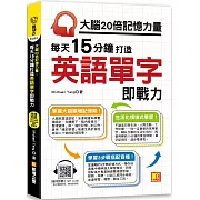 大腦20倍記憶力量：每天15分鐘打造英語單字即戰力 （隨掃即聽QR Code「中英雙語對照」強效學習語音檔）