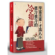 學富五車，才高八斗，很冷很冷的冷知識(二版)