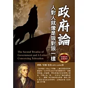 政府論：人對人就像是狼對狼一樣