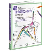 看圖著色瑜伽體位與解剖自學指南──圖解40種瑜伽體位需要瞭解的解剖重點，用著色強化記憶再練習，全面掌握身體與動作的骨骼肌肉地圖！