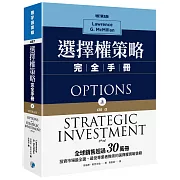 選擇權策略完全手冊(增訂第五版)(上)