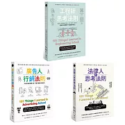 【職人的思考法則套書】（三冊）：《工程師的思考法則》、《法律人的思考法則》、《廣告人的行銷法則》