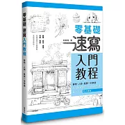 零基礎速寫入門教程