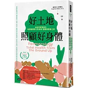 好土地照顧好身體：向自然學習養生，哈佛醫學博士的食物、健康與營養之旅（好評新裝版）