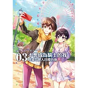 不想成為騎士的我(03)：與淪為敵人目標的他