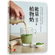 能量植物奶：營養師專業解析，從飲品到料理、點心全方位食譜，最佳控糖、減脂、低卡養生法