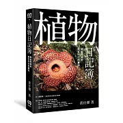 植物日記簿：熱血阿傑的觀察與培植筆記
