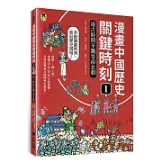 漫畫中國歷史關鍵時刻1：遠古時期至魏晉南北朝