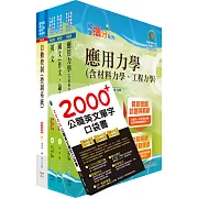 110年臺灣菸酒從業職員第3職等（機械）套書（不含機械設計）（贈英文單字書、題庫網帳號、雲端課程）