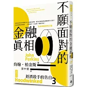 經濟殺手的告白3：不願面對的金融真相（全新暢銷修訂版）