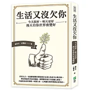 生活又沒欠你：今天很好，明天更好，後天有你世界會變好