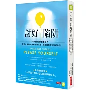 討好陷阱：心理師的情緒解方－有些人無論如何都不會滿意，那就別再嘗試討好他們