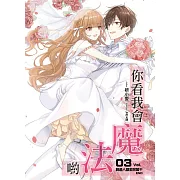 你看我會魔法喲(03)：勝過人間美景萬千(END)