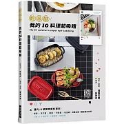 輕減醣！我的ＩＧ料理超吸睛：邁向IG視覺美感料理家！便當˙早午餐˙晚餐˙兒童餐˙能量碗，減醣食譜＋擺盤攝影教學