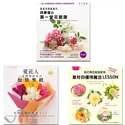 花時間特別編集套書：愛花人的三堂花藝課・入門花藝＆進階送禮＆葉材技巧 (三冊合售)