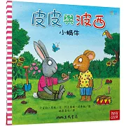 皮皮與波西：小蝸牛(平裝版)