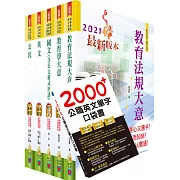 初等/地方五等（教育行政）套書（重點內容整理、歷屆題庫收錄）（贈英文單字書、題庫網帳號、雲端課程）