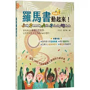 羅馬書動起來！