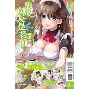 我的女友是老師 7 (首刷限定版)