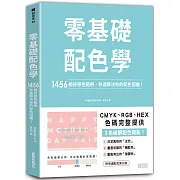 零基礎配色學：1456組好感色範例，秒速解決你的配色困擾！
