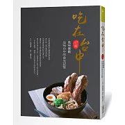 吃在台中：47家風味餐廳 品味台中的食光記憶