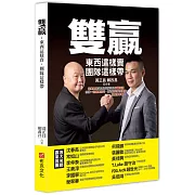 雙贏：東西這樣賣，團隊這樣帶，超業雙雄黃正昌與賴政昌傾囊相授，修練一流銷售技巧，打造頂尖業務團隊，就是這本書！