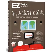總編嚴選：串流追劇宅英文 道地流行用語、火辣影劇議題（附 QR Code 線上音檔）