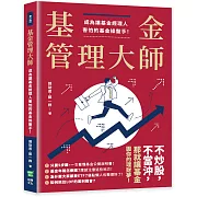 基金管理大師：成為讓基金經理人害怕的基金操盤手！