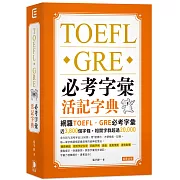 TOEFL．GRE 必考字彙活記字典(二版)：家族字彙同步速記， 字彙力倍數提升，勇奪高分！