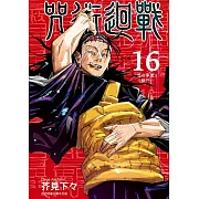 咒術迴戰 16