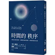 時間的秩序：用最尖端物理學，顛覆常識與直覺，探索時間的本質
