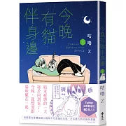 今晚有貓伴身邊(1)