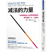 減法的力量：全美最啟迪人心的跨領域教授，帶你發現｢少，才更好｣