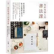 寫給每個人的書法課：從看懂到會寫，提升素養與美學力