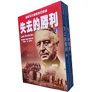 失去的勝利(上/下)：曼斯坦元帥戰時回憶錄(二版)