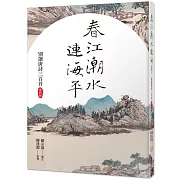 春江潮水連海平：別選唐詩三百首（賞析版）