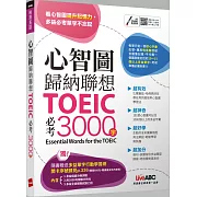心智圖歸納聯想 TOEIC必考3000字：【書+行動學習網站序號卡片】