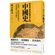 歷史學家寫給所有人的中國史：從環境、氣候到貿易網絡，全球視野下的中國史