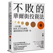 不敗的華爾街投資法：一次弄懂股票、ETF怎麼買，讓你的財富10年翻一倍