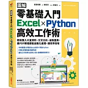 【圖解】零基礎入門Excel╳Python高效工作術：輕鬆匯入大量資料、交叉分析、繪製圖表，連PDF轉檔都能自動化處理，讓效率倍增